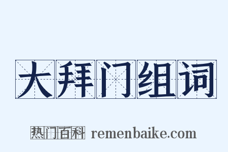 大拜门组词是什么意思的图片